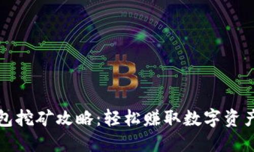 小狐钱包挖矿攻略：轻松赚取数字资产的秘诀