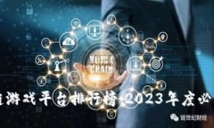 十大区块链游戏平台排行榜：2023年度必玩游戏推