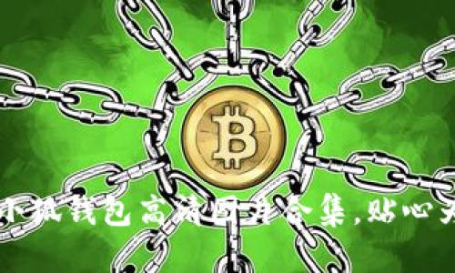 中文版小狐钱包高清图片合集，贴心为您分享