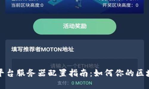 区块链游戏平台服务器配置指南：如何你的区块链游戏体验