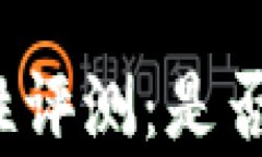 小狐钱包安全性评测：是否存在被盗风险？