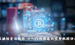 区块链金融教程：从入门到精通的完整视频课程
