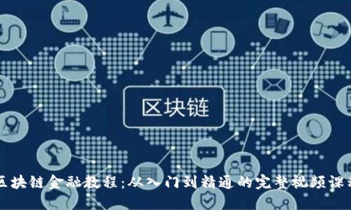 区块链金融教程：从入门到精通的完整视频课程