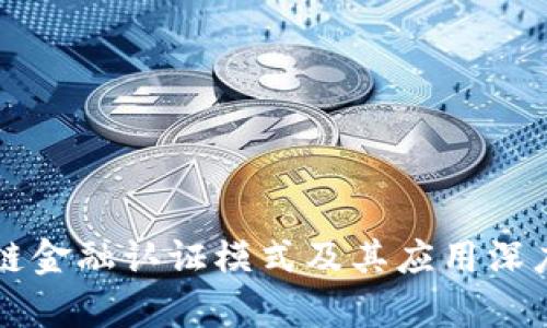 区块链金融认证模式及其应用深度解析