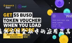 区块链在供应链金融中的应用及其优势分析