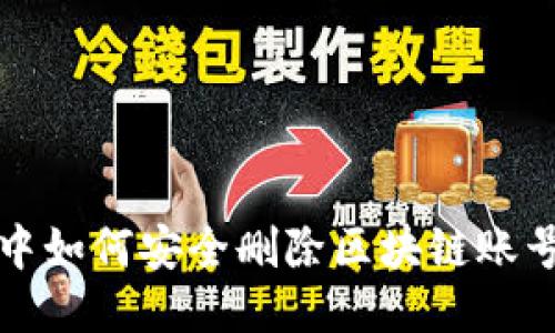 游戏中如何安全删除区块链账号信息