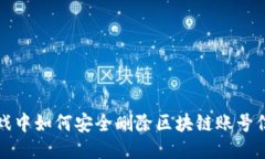 游戏中如何安全删除区块链账号信息