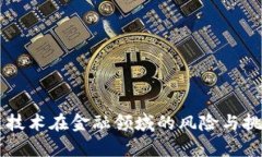区块链技术在金融领域的风险与挑战分析