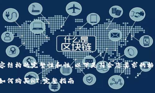 为确保内容结构的完整性和性，以下是符合您要求的格式化内容：

小狐钱包如何购买HT：完整指南