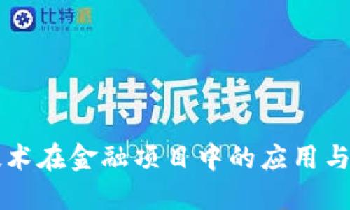 区块链技术在金融项目中的应用与未来发展