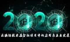 区块链技术在金融项目中的应用与未来发展