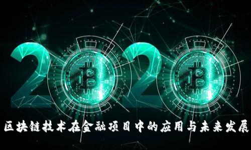 区块链技术在金融项目中的应用与未来发展