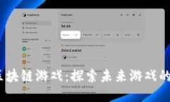 《原神》区块链游戏：探索未来游戏的无限可能