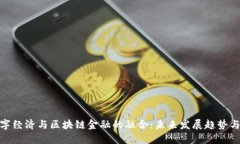 : 数字经济与区块链金融的融合：未来发展趋势与