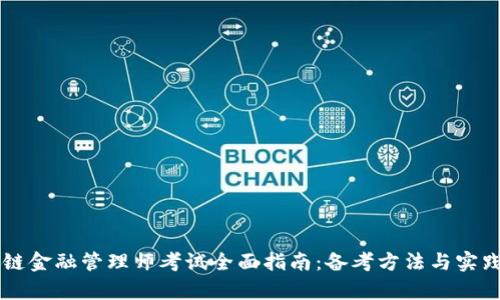 区块链金融管理师考试全面指南：备考方法与实践分析
