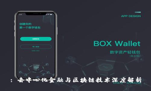 : 去中心化金融与区块链技术深度解析