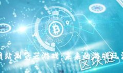 探索区块链网站浏览器游戏：未来的游戏玩法与