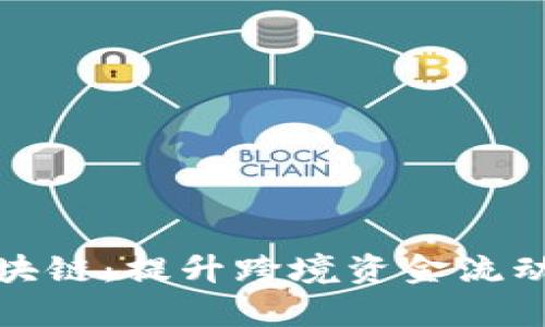 外管局金融区块链：提升跨境资金流动的安全与效率