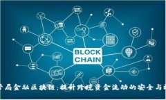 外管局金融区块链：提升跨境资金流动的安全与