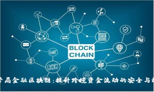 外管局金融区块链：提升跨境资金流动的安全与效率