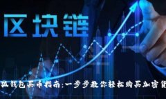 小狐钱包买币指南：一步步教你轻松购买加密货