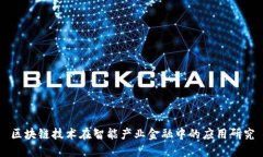 区块链技术在智能产业金融中的应用研究