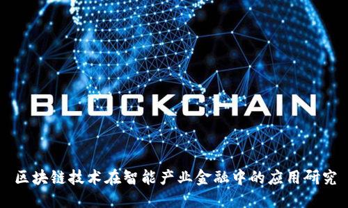 区块链技术在智能产业金融中的应用研究