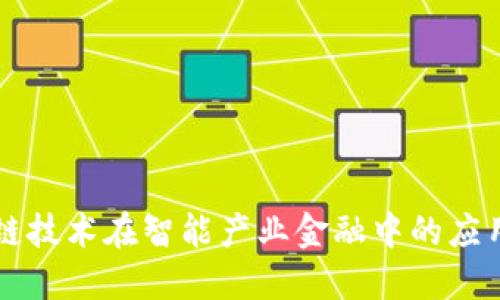 区块链技术在智能产业金融中的应用研究