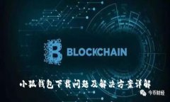 小狐钱包下载问题及解决方案详解