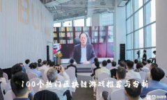 100个热门区块链游戏推荐与分析
