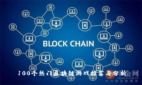 100个热门区块链游戏推荐与分析