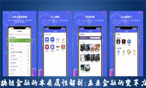 
区块链金融的本质属性解析：未来金融的变革力量
