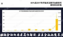 区块链金融的本质属性解析：未来金融的变革力