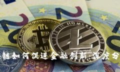 腾讯区块链如何促进金融创新：深度分析与展望