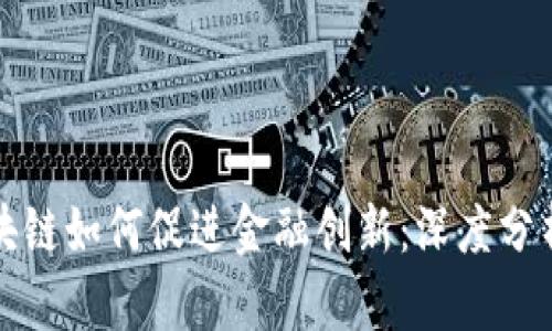 腾讯区块链如何促进金融创新：深度分析与展望