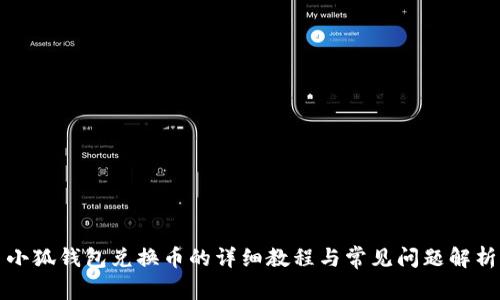 小狐钱包兑换币的详细教程与常见问题解析