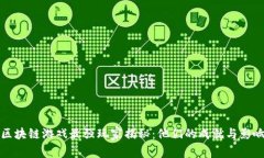 区块链游戏最强玩家揭秘：他们的成就与影响