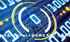 如何在MetaMask上安全地使用EOS：完整指南