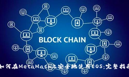 如何在MetaMask上安全地使用EOS：完整指南