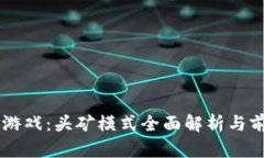 区块链游戏：头矿模式全面解析与前景展望