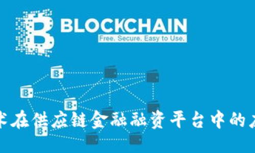 ```xml
区块链技术在供应链金融融资平台中的应用与优势