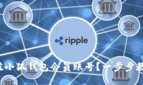 如何快速充值小狐钱包会员账号？一步步教你轻松搞定！