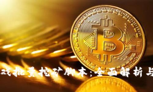 区块链游戏批量挖矿脚本：全面解析与实用指南
