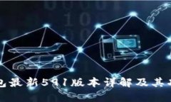 小狐钱包最新591版本详解及其功能分析
