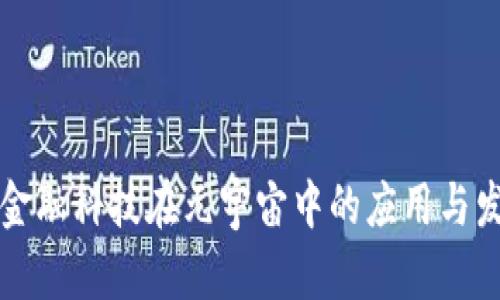 区块链金融科技在元宇宙中的应用与发展趋势