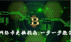 小狐钱包网络卡更换指南：一步一步教你换网络