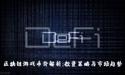 区块链游戏币价解析：投资策略与市场趋势