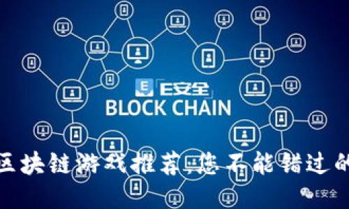最新热门区块链游戏推荐：您不能错过的十大游戏