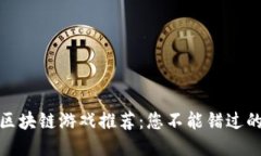 最新热门区块链游戏推荐：您不能错过的十大游