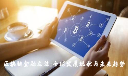 区块链金融立法：全球发展现状与未来趋势